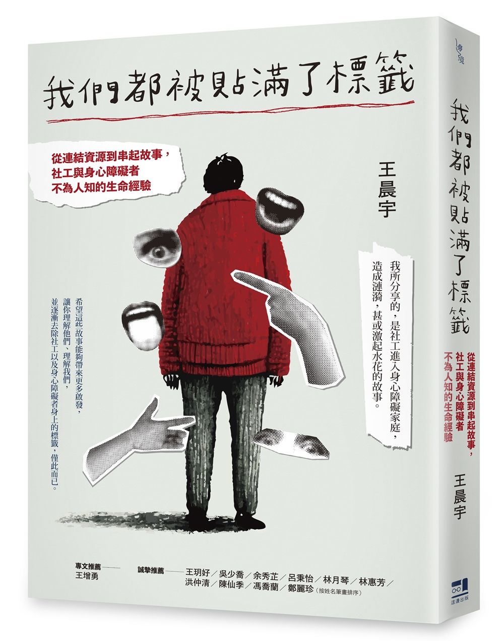 我們都被貼滿了標籤: 從連結資源到串起故事, 社工與身心障礙者不為人知的生命經驗