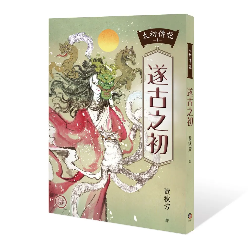 太初傳說 1: 遂古之初