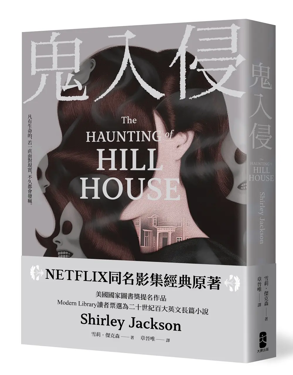 鬼入侵: NETFLIX同名影集經典原著
