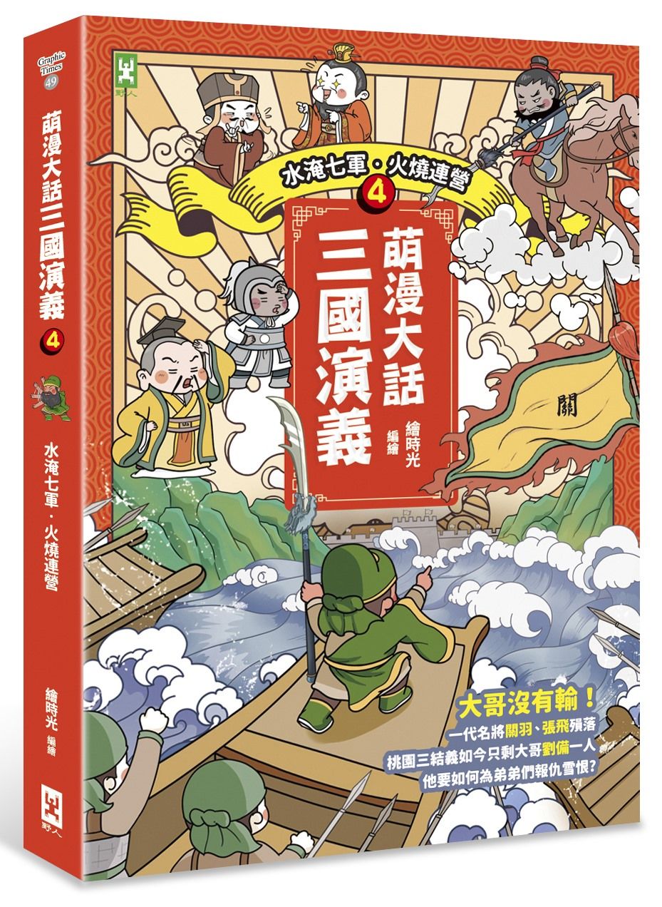 萌漫大話三國演義 4: 水淹七軍．火燒連營