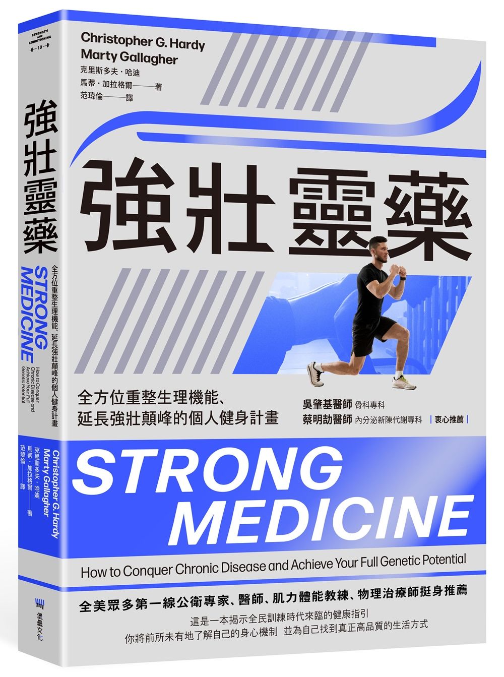 強壯靈藥: 全方位重整生理機能、延長強壯顛峰的個人健身計畫