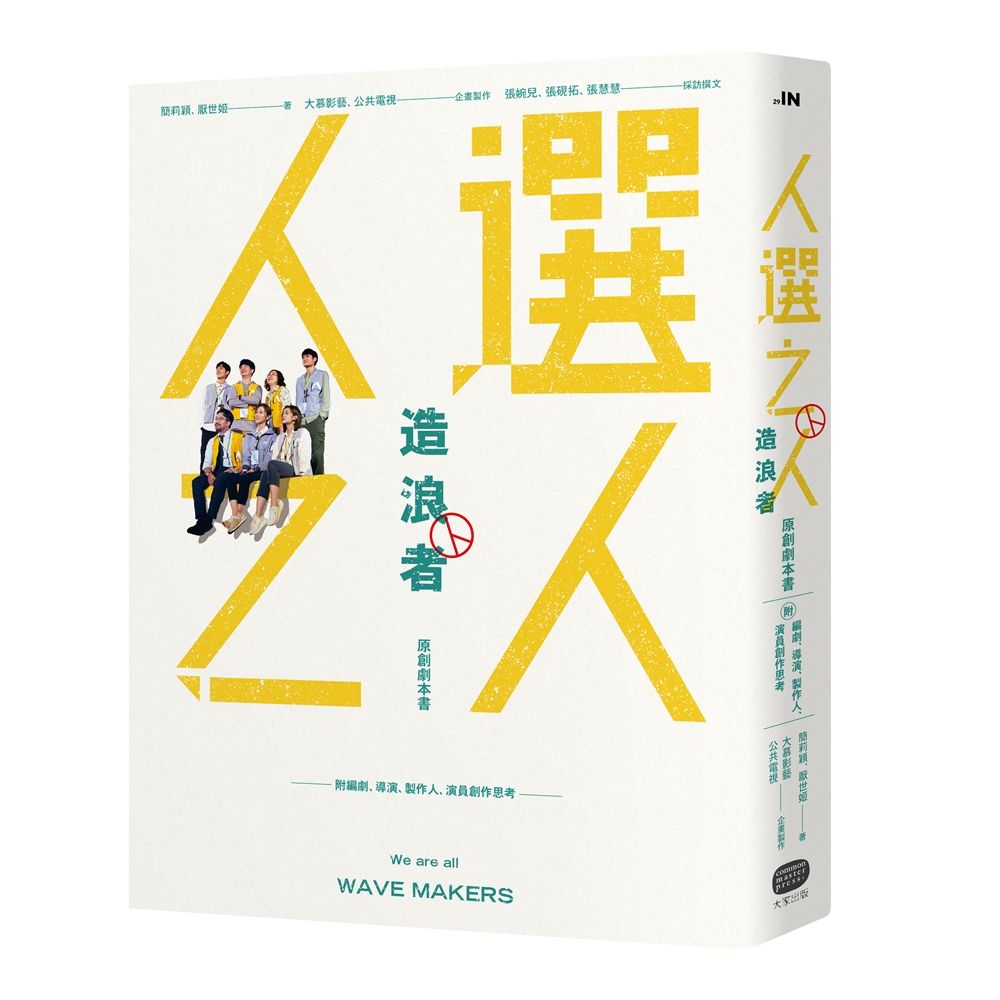 人選之人─造浪者 原創劇本書 (附編劇、導演、製作人、演員創作思考)