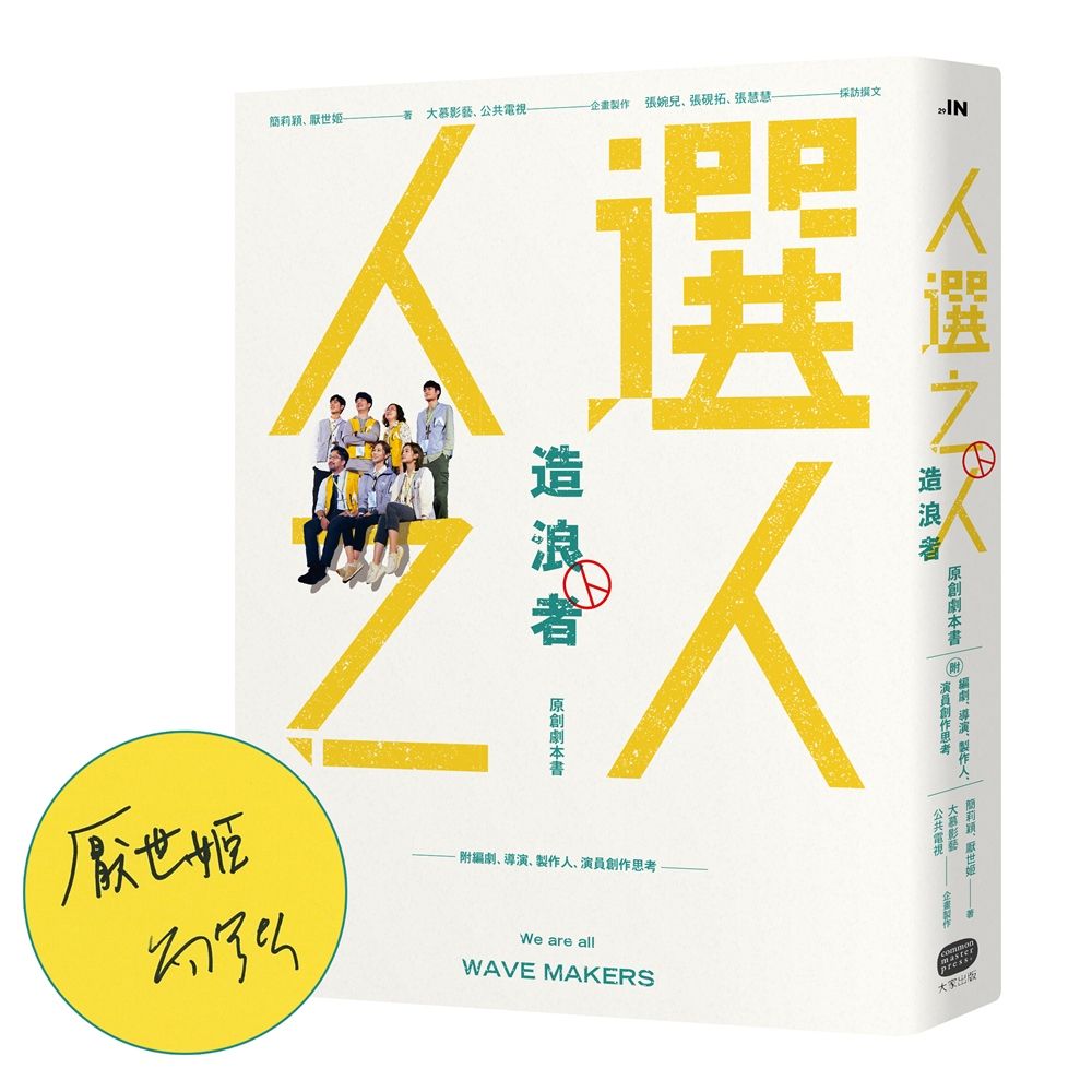 人選之人─造浪者 原創劇本書 (限量親簽版/ 附編劇、導演、製作人、演員創作思考)