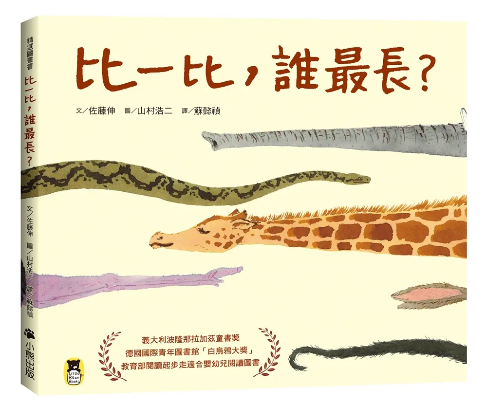 比一比, 誰最長? (新版)
