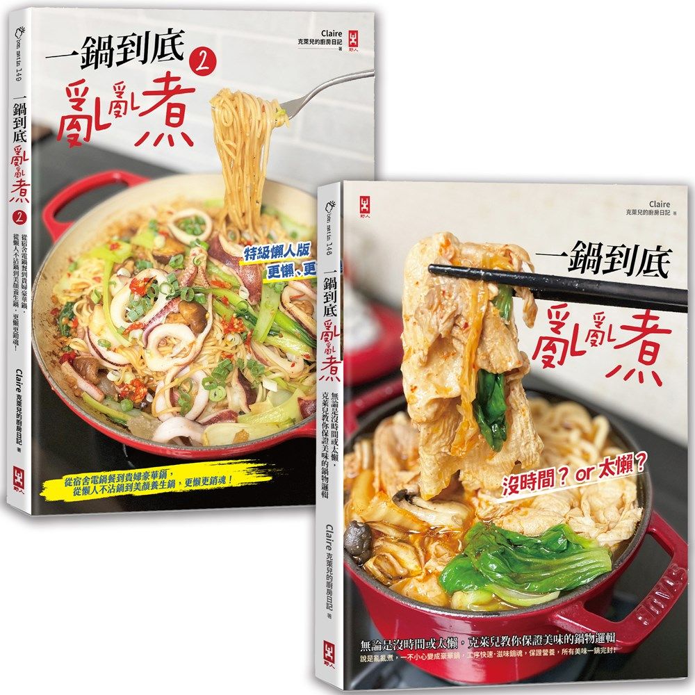一鍋到底亂亂煮 1+2 誠品獨家懶人料理套書 (2冊合售)