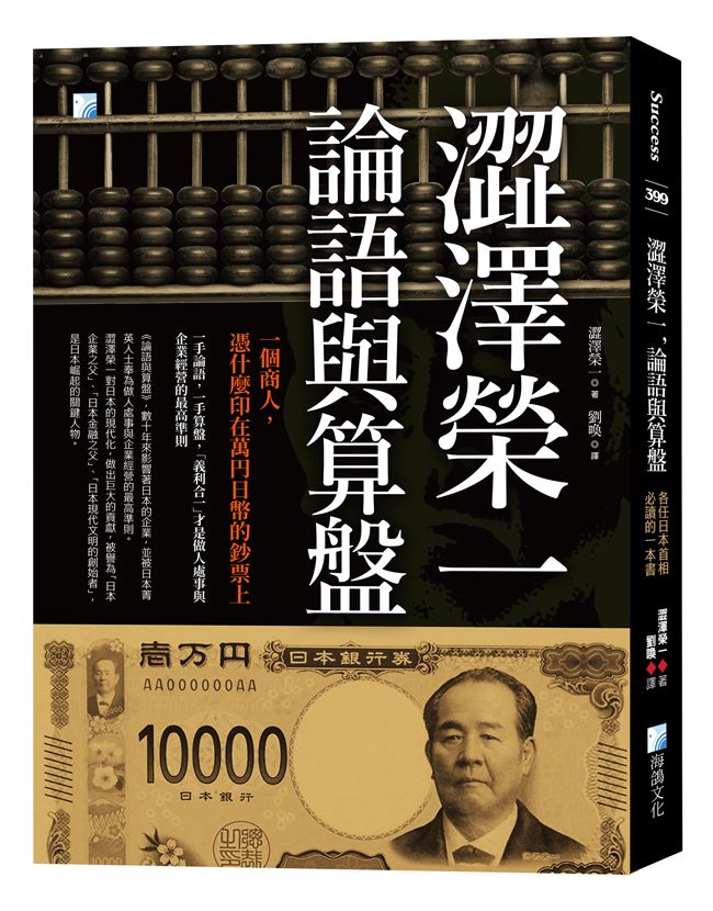 澀澤榮一, 論語與算盤: 各任日本首相必讀的一本書