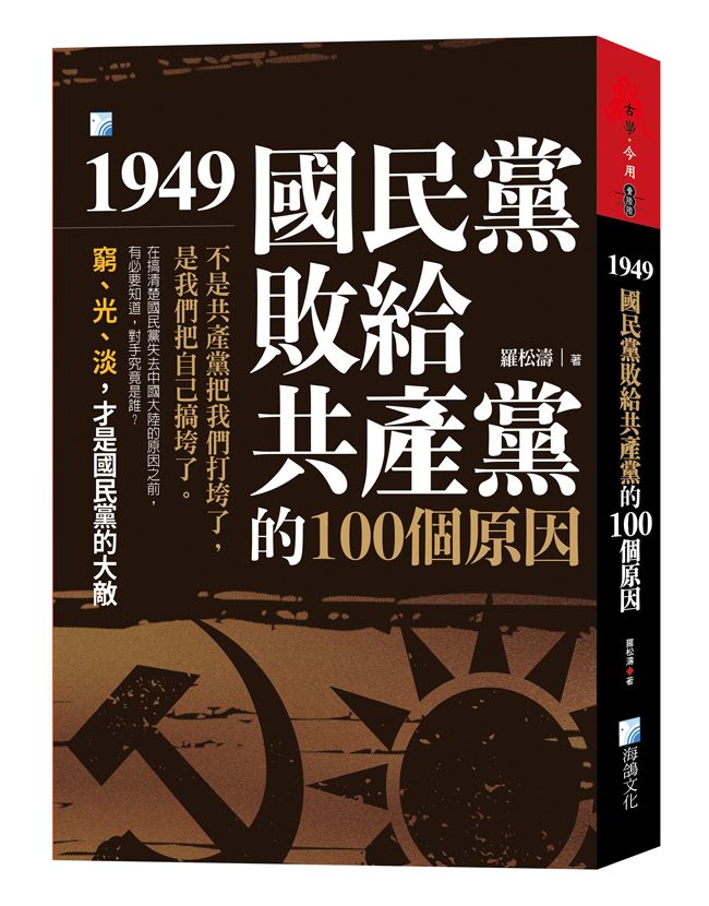 1949, 國民黨敗給共產黨的100個原因 (第3版)