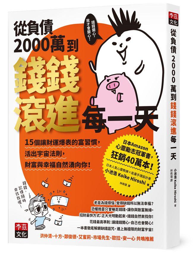 從負債2000萬到錢錢滾進每一天: 15個讓財運爆表的富習慣, 活出宇宙法則, 財富與幸福自然湧向你!