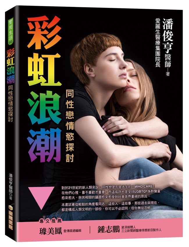 彩虹浪潮: 同性戀情慾探討