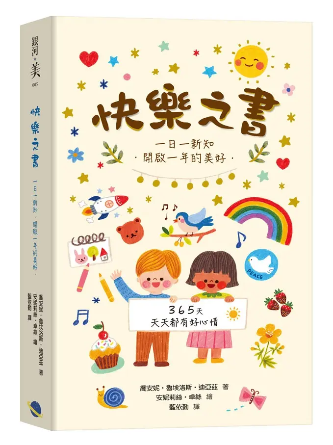 快樂之書: 一日一新知．開啟一年的美好