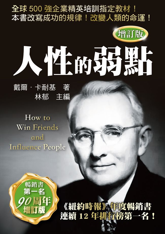 人性的弱點 (增訂版)