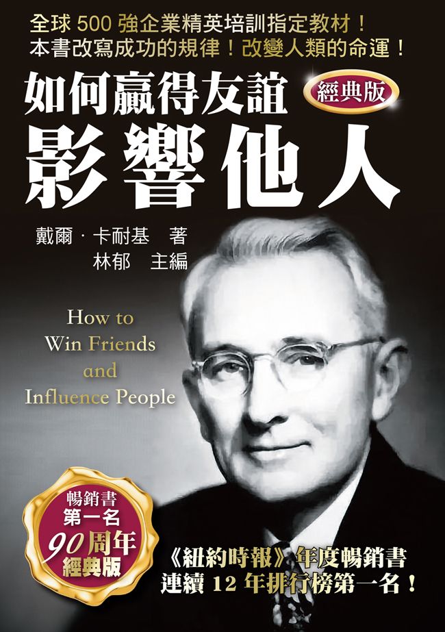 如何贏得友誼影響他人 (經典版)