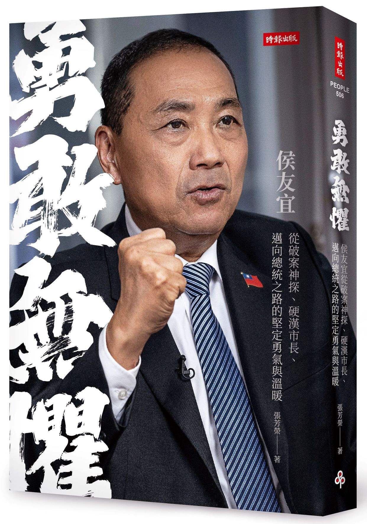 勇敢無懼: 侯友宜從破案神探、硬漢市長、邁向總統之路的堅定勇氣與溫暖