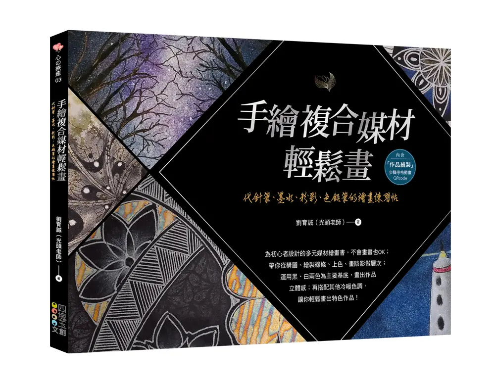 手繪複合媒材輕鬆畫: 代針筆、墨水、粉彩、色鉛筆的繪畫練習帖