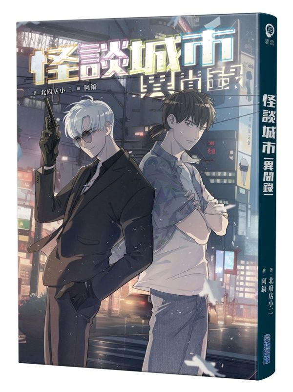 怪談城市: 異聞錄
