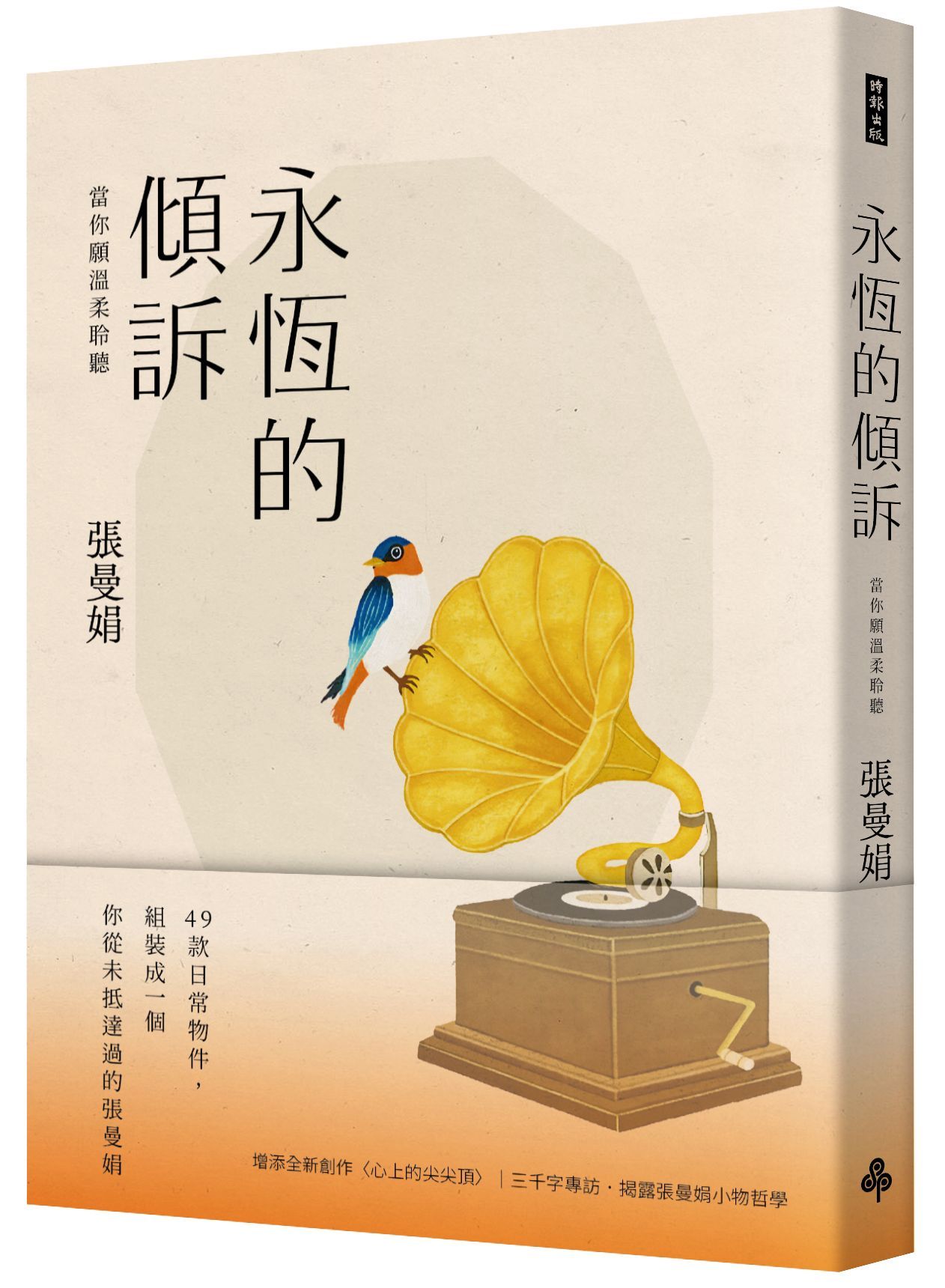 永恆的傾訴: 當你願溫柔聆聽