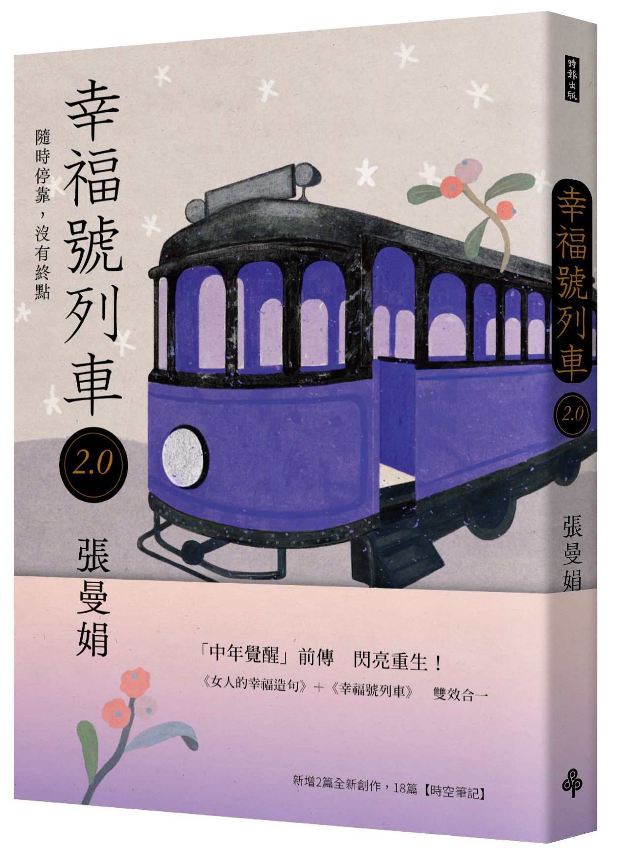 幸福號列車 2.0: 隨時停靠, 沒有終點