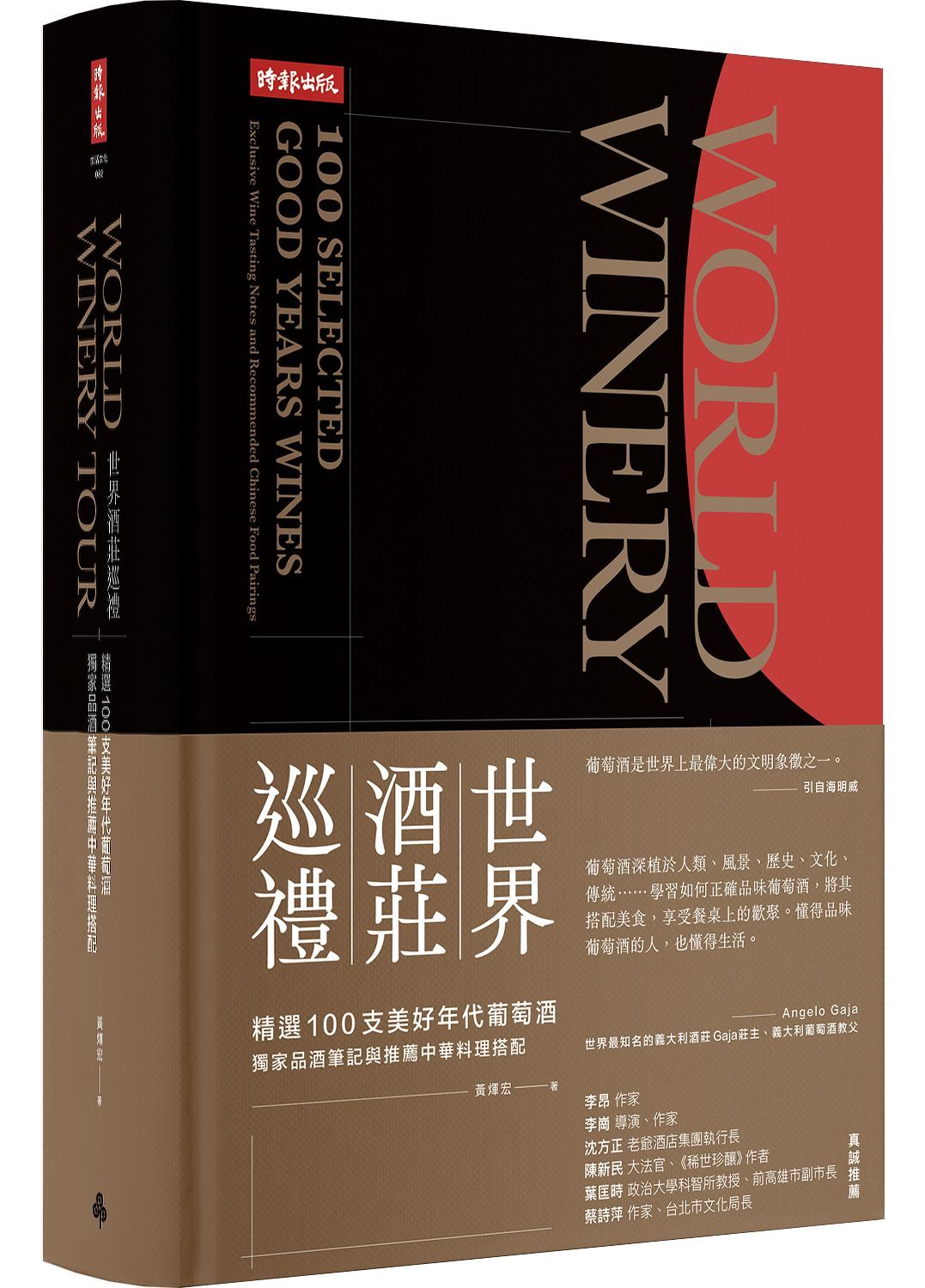 世界酒莊巡禮: 精選100支美好年代葡萄酒, 獨家品酒筆記與推薦中華料理搭配