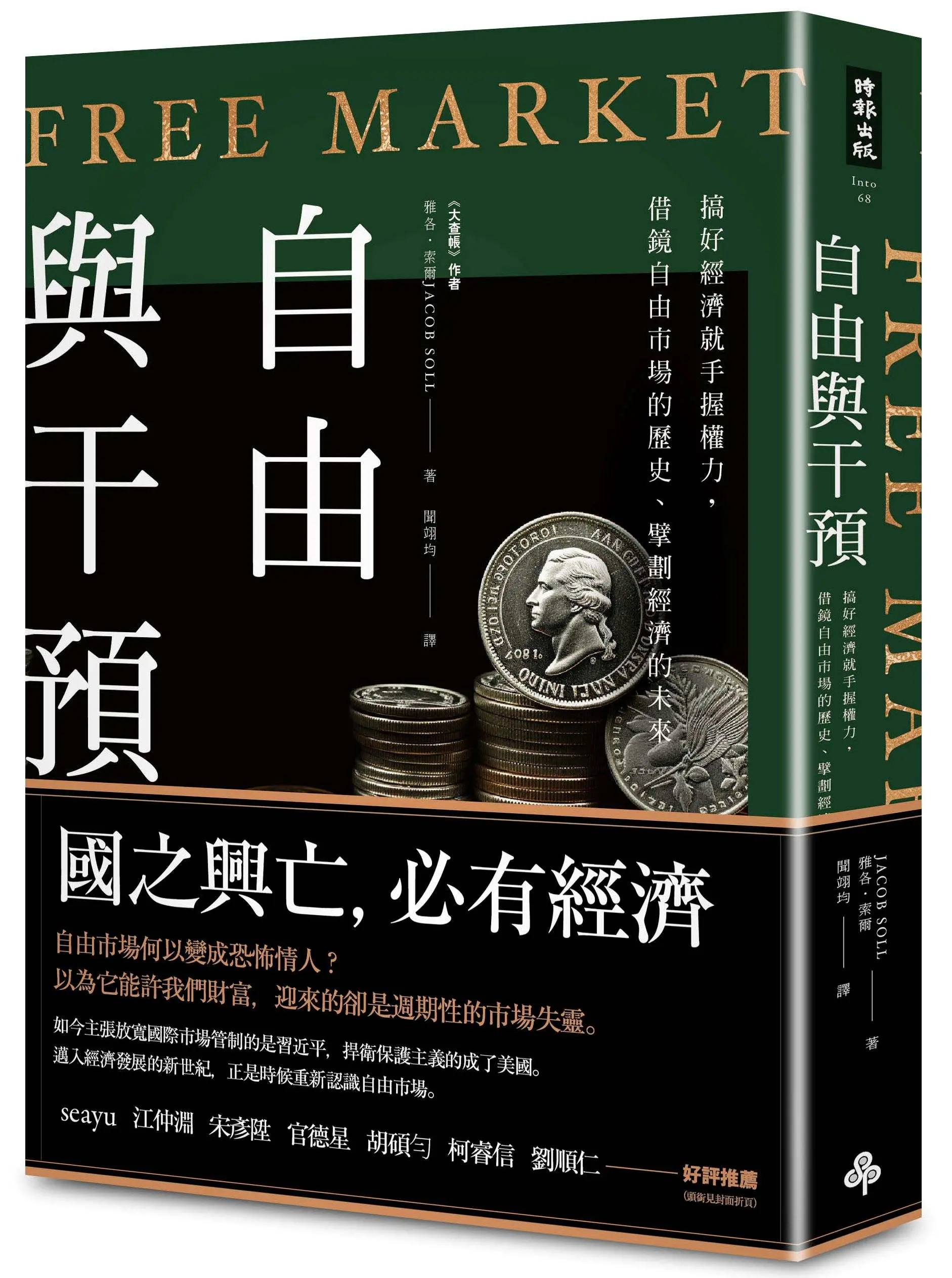 自由與干預: 搞好經濟就手握權力, 借鏡自由市場的歷史、擘劃經濟的未來