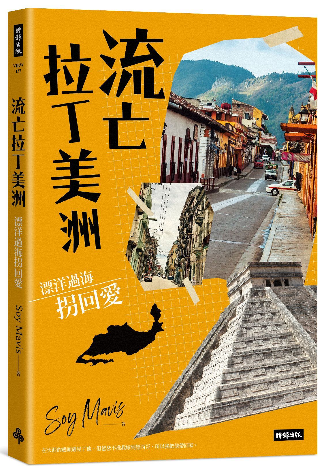 流亡拉丁美洲: 漂洋過海拐回愛