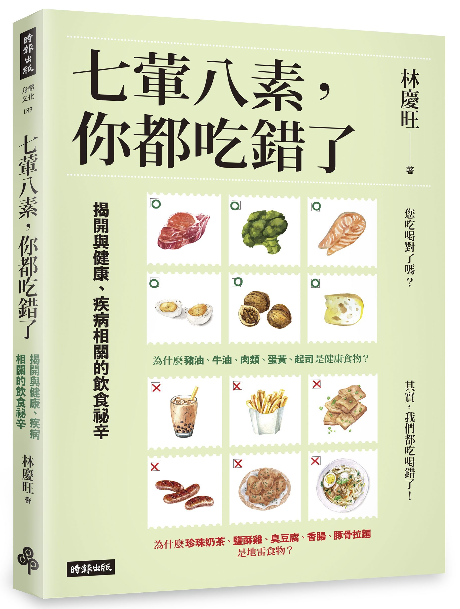 七葷八素, 你都吃錯了: 揭開與健康、疾病相關的飲食祕辛