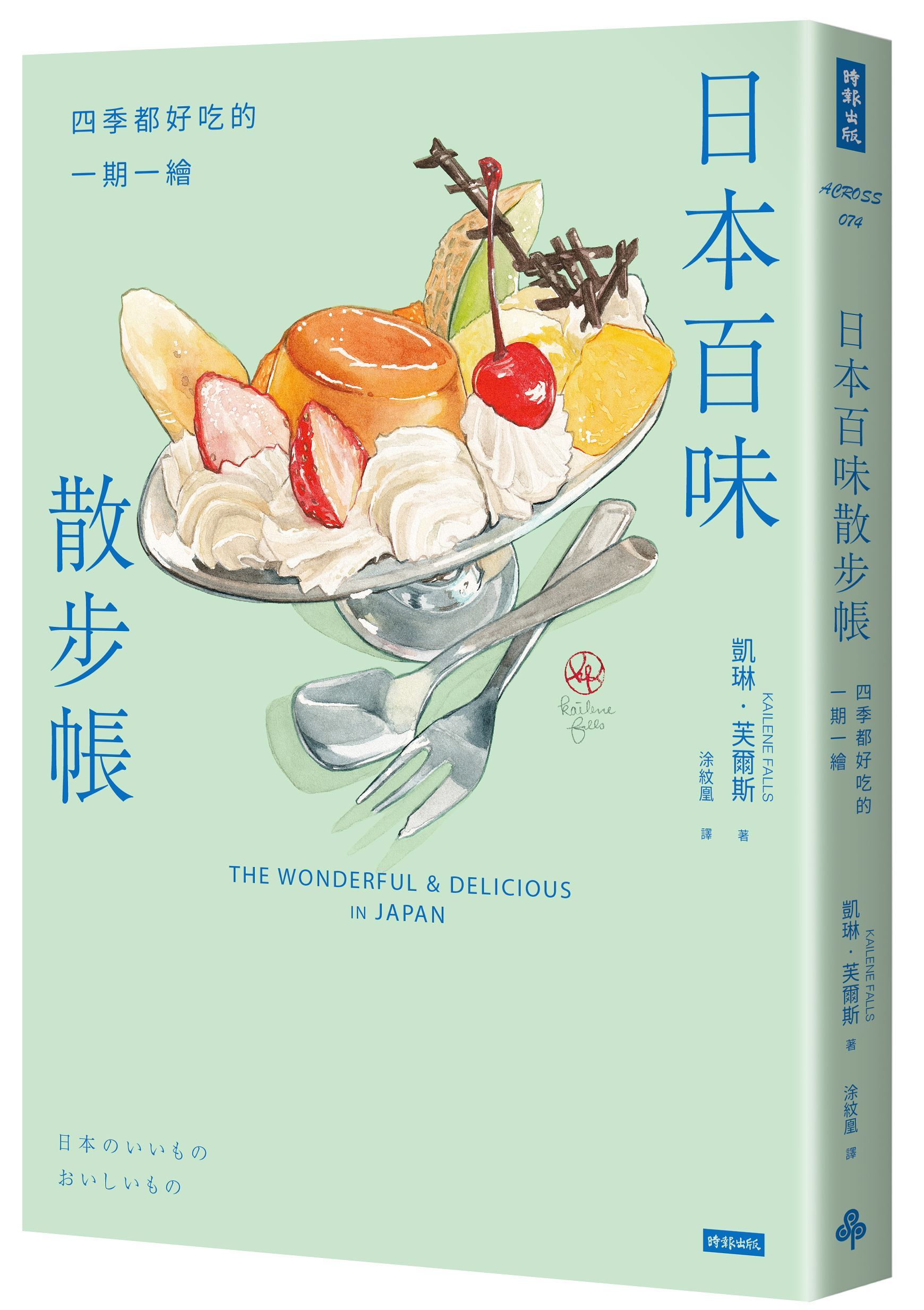 日本百味散步帳: 四季都好吃的一期一繪 (附金平糖彩虹星星書籤)