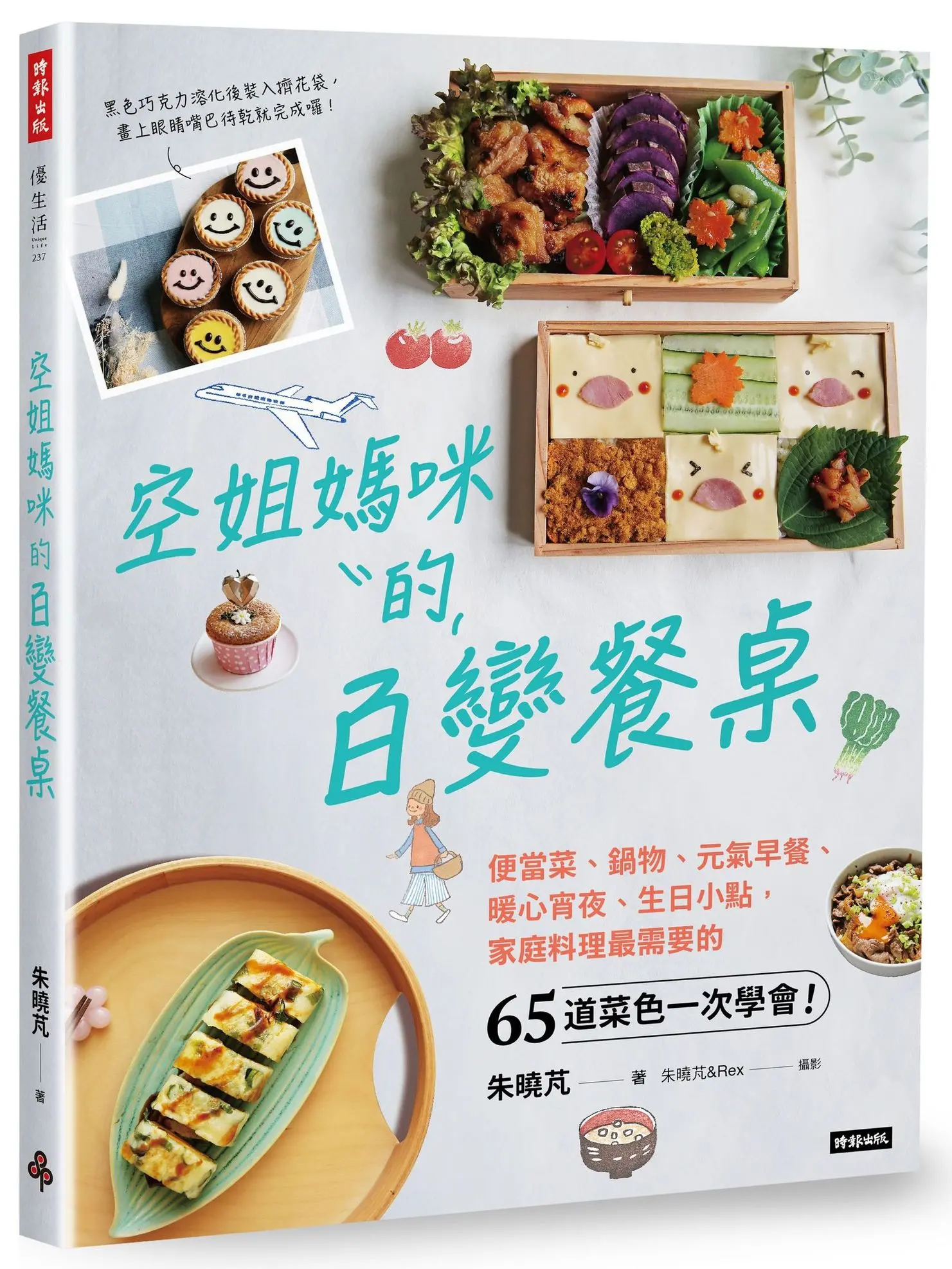 空姐媽咪的百變餐桌: 便當菜、鍋物、元氣早餐、暖心宵夜、生日小點, 家庭料理最需要的65道菜色一次學會!