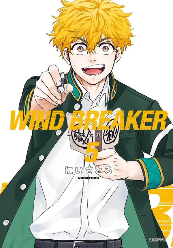 WIND BREAKER防風少年 5