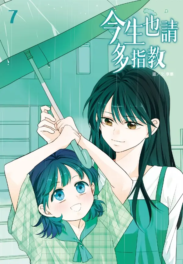 今生也請多指教 7