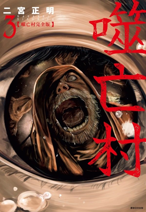 噬亡村完全版 3