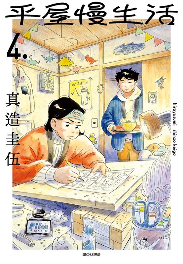 平屋慢生活 4