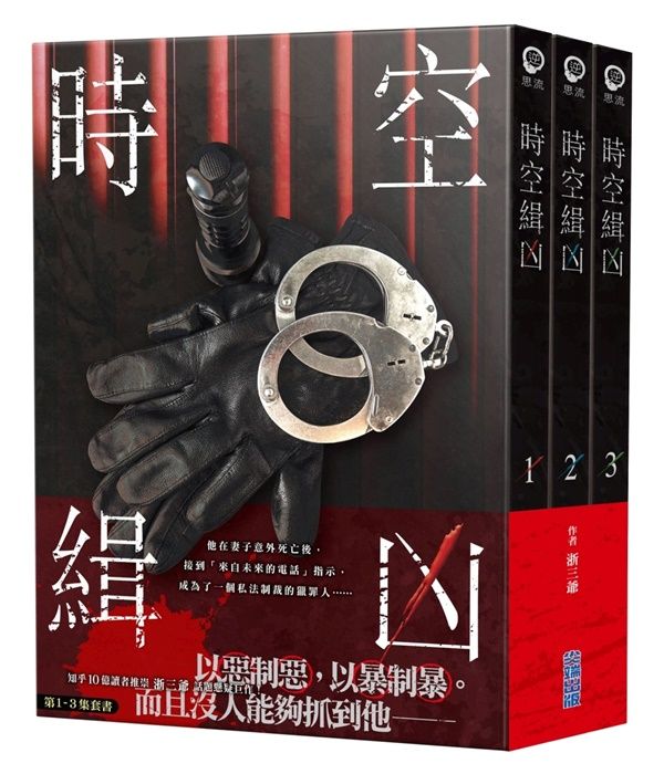 時空緝凶套書 1-3 (3冊合售)