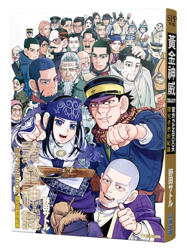 黃金神威官方FANBOOK探究者們的紀錄 (全)