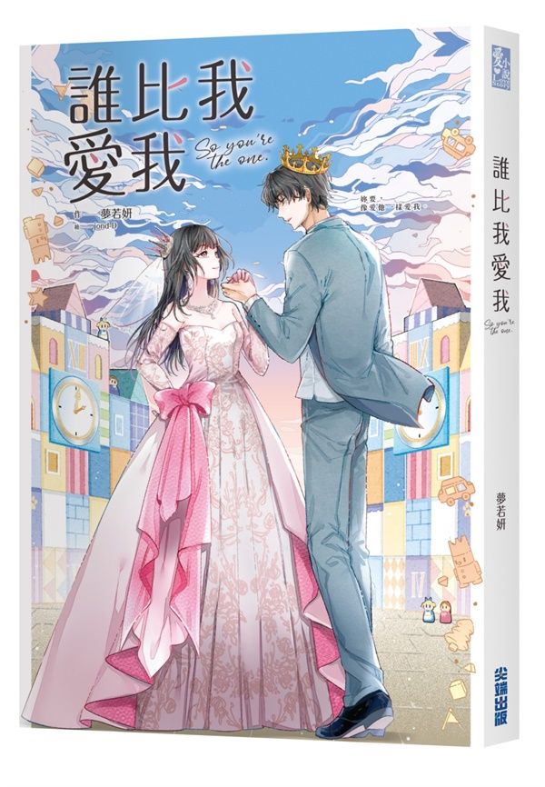 誰比我愛我