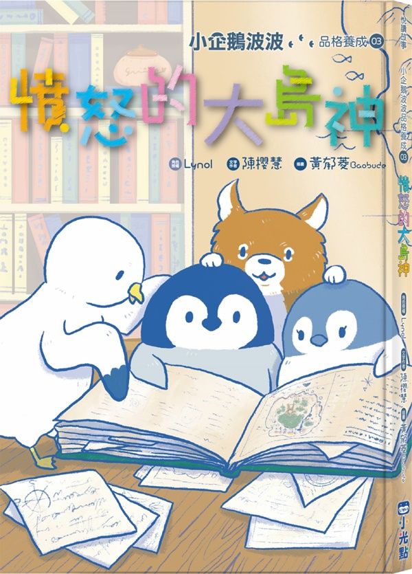 小企鵝波波品格養成 3: 憤怒的大島神