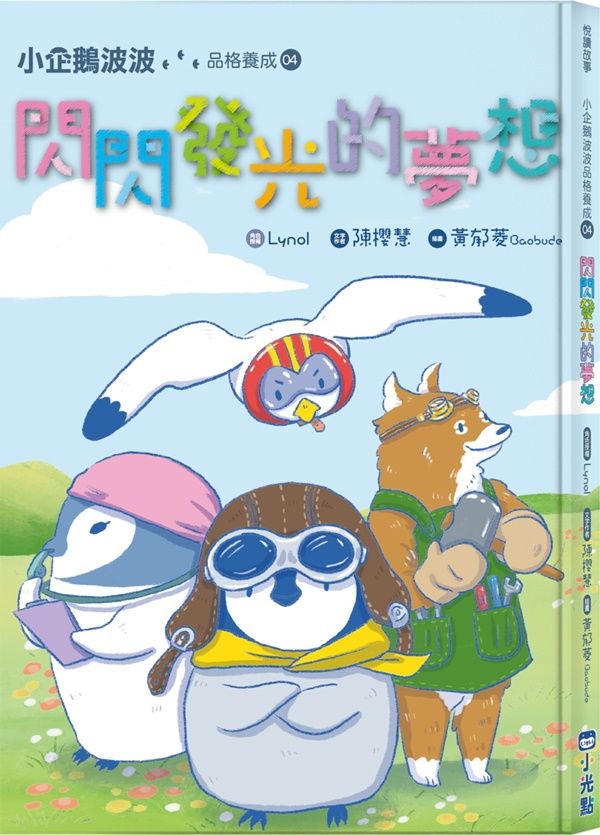 小企鵝波波品格養成 4: 閃閃發光的夢想