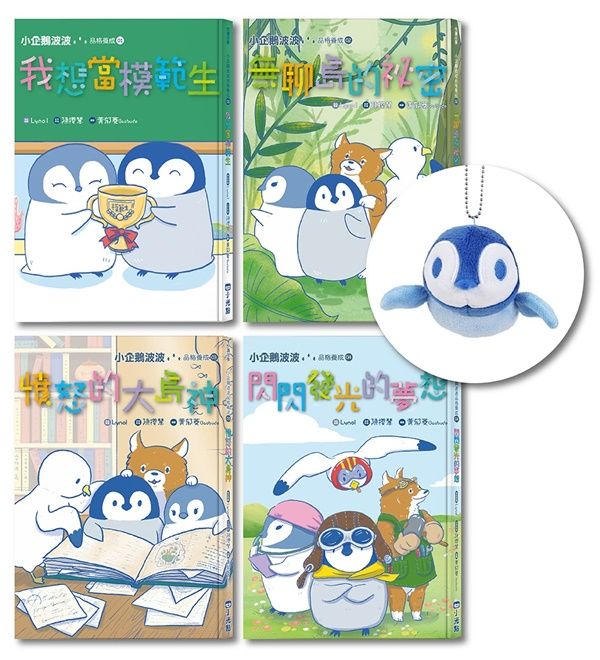 小企鵝波波品格養成 1-4套書 (4冊合售)
