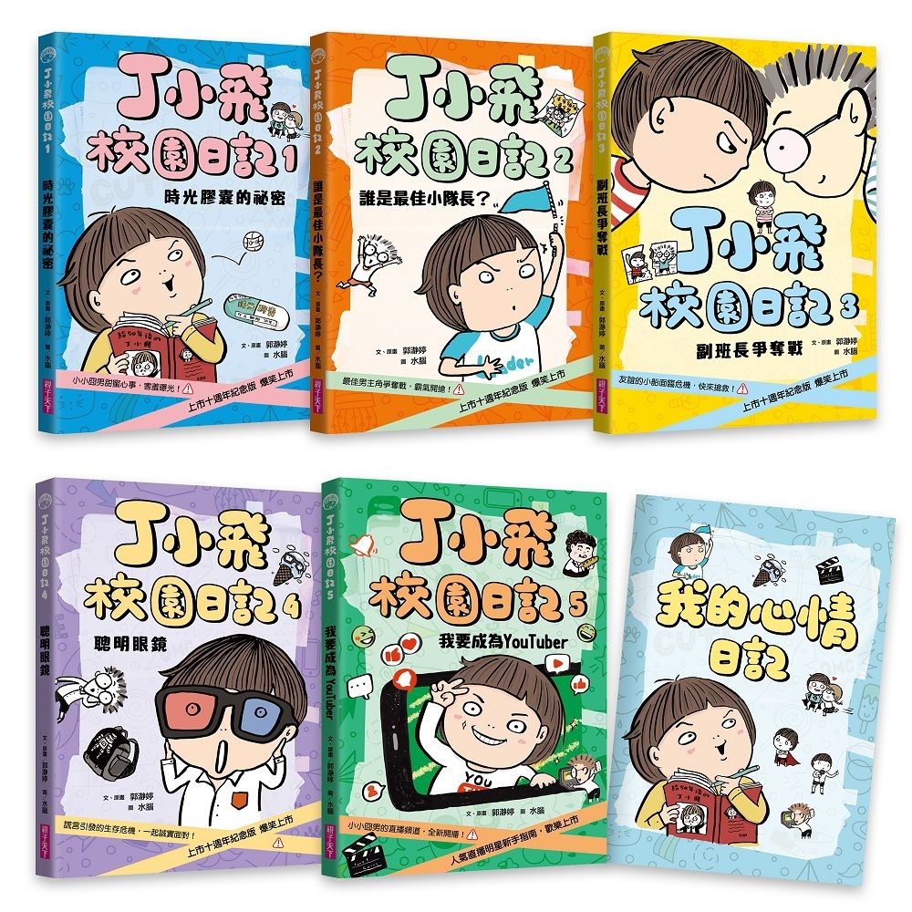 丁小飛校園日記 1-5套書 (附首刷限量日記本/5冊合售)