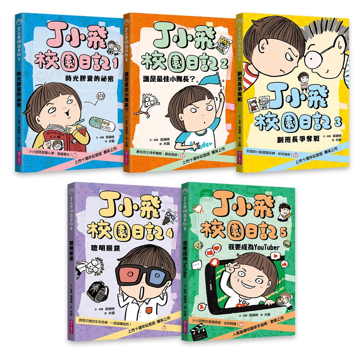 丁小飛校園日記 1-5套書 (5冊合售)
