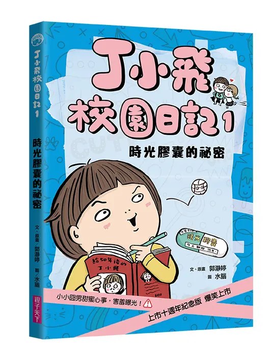 丁小飛校園日記 1: 時光膠囊的祕密 (十週年紀念版)