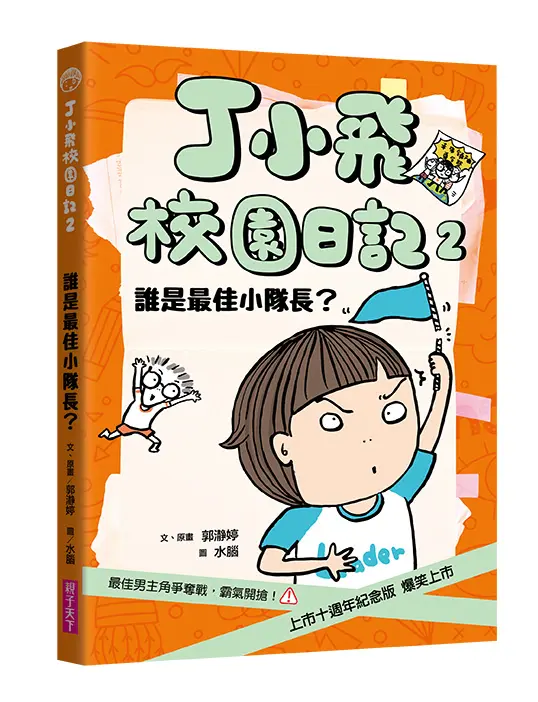 丁小飛校園日記 2: 誰是最佳小隊長? (十週年紀念版)