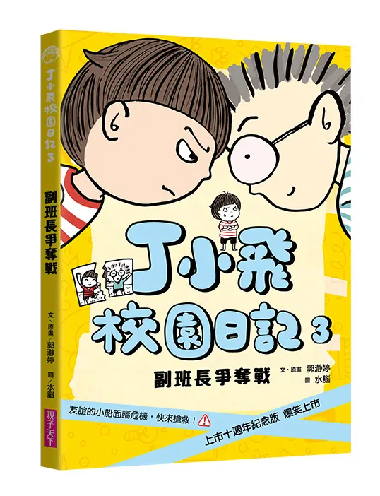 丁小飛校園日記 3: 副班長爭奪戰 (十週年紀念版)