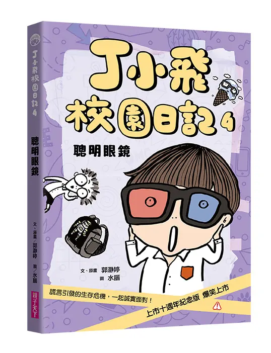 丁小飛校園日記 4: 聰明眼鏡 (十週年紀念版)