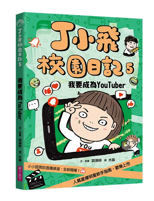 丁小飛校園日記 5: 我要成為YouTuber