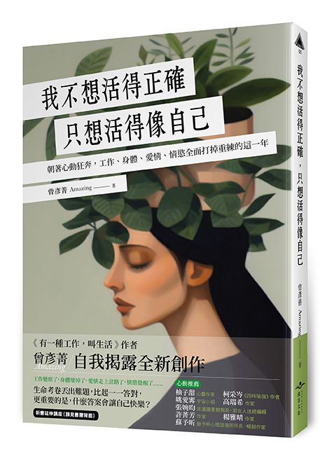 我不想活得正確, 只想活得像自己: 朝著心動狂奔, 工作、身體、愛情、情慾全面打掉重練的這一年