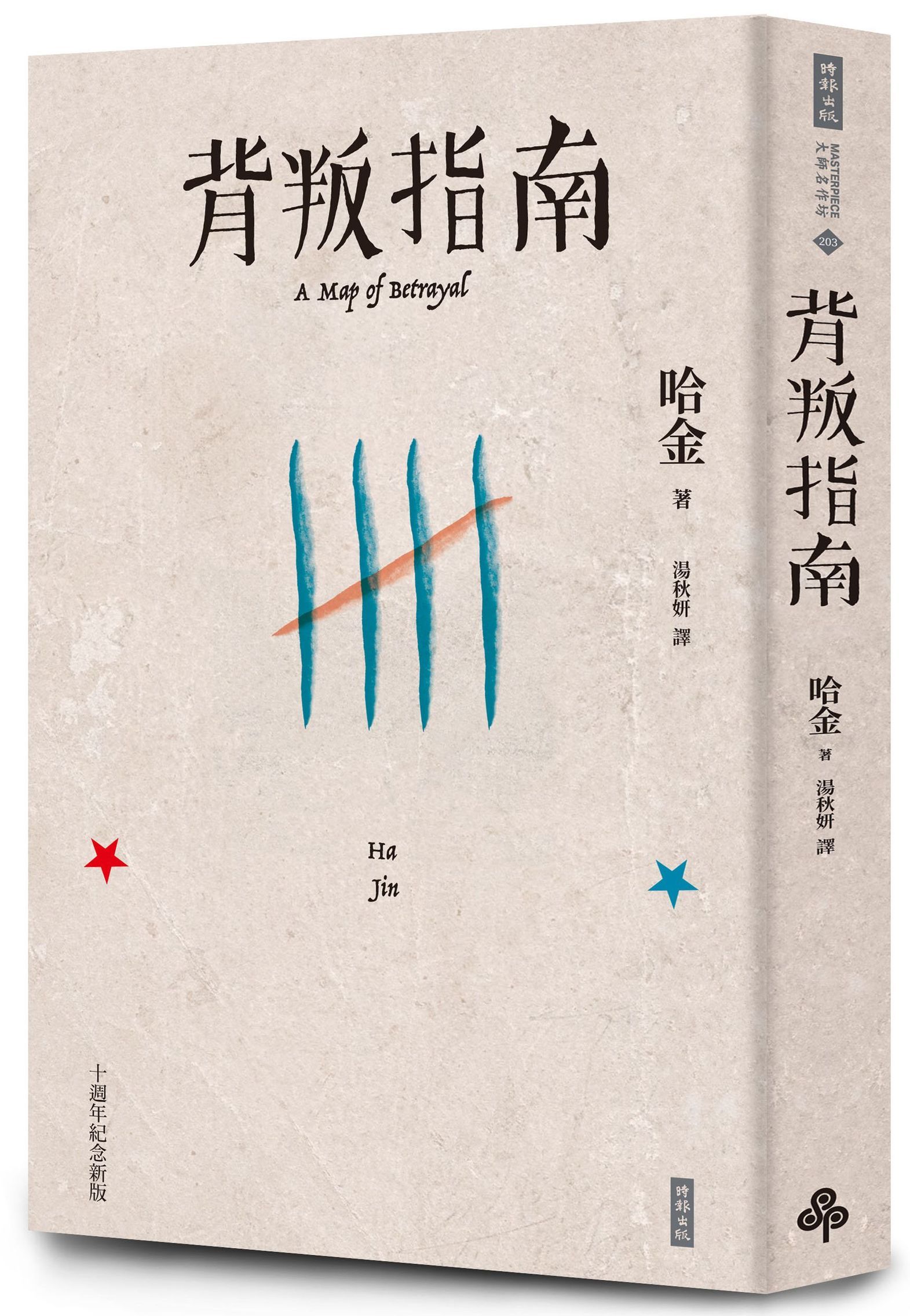 背叛指南 (十週年紀念新版)