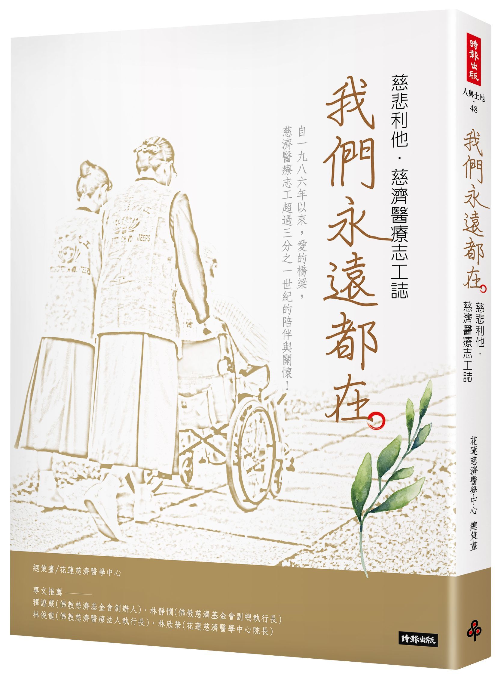 我們永遠都在: 慈悲利他．慈濟醫療志工誌