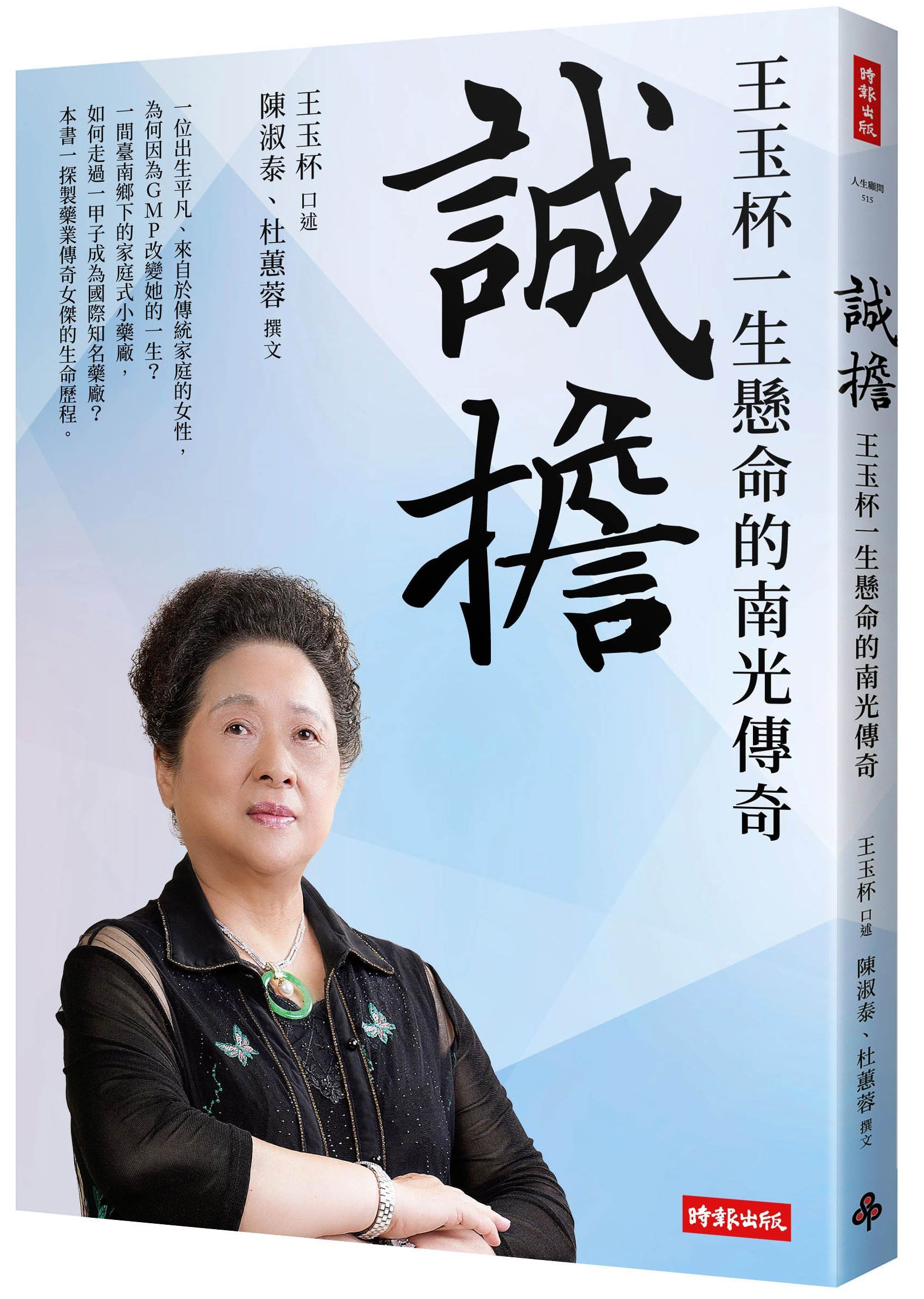 誠擔: 王玉杯一生懸命的南光傳奇