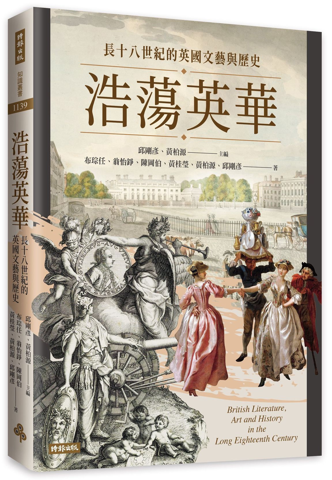 浩蕩英華: 長十八世紀的英國文藝與歷史