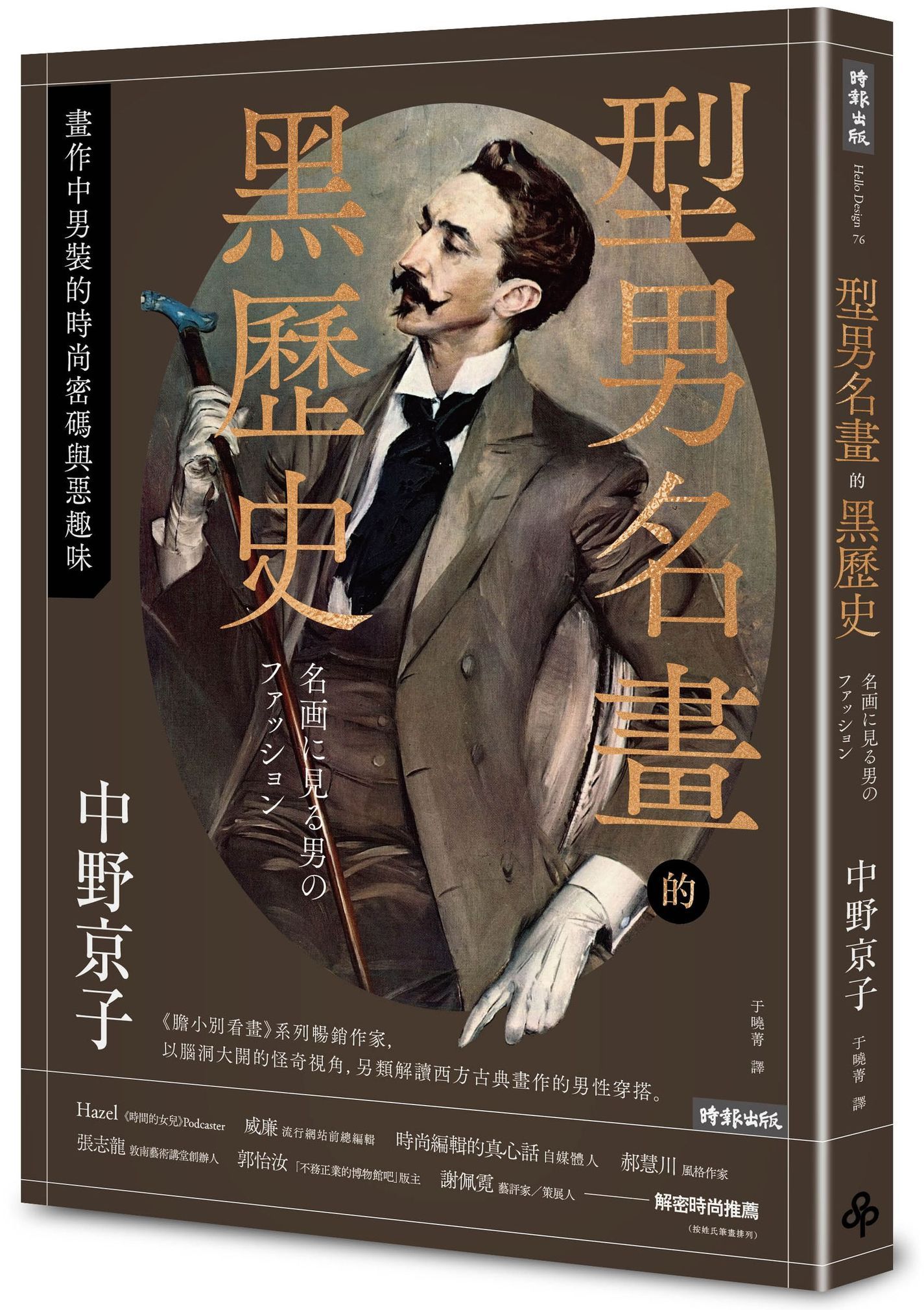 型男名畫的黑歷史: 畫作中男性的時尚密碼與惡趣味